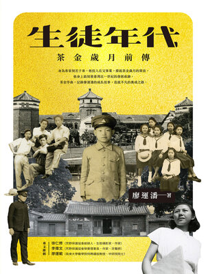 cover image of 生徒年代